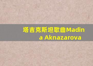 塔吉克斯坦歌曲Madina Aknazarova